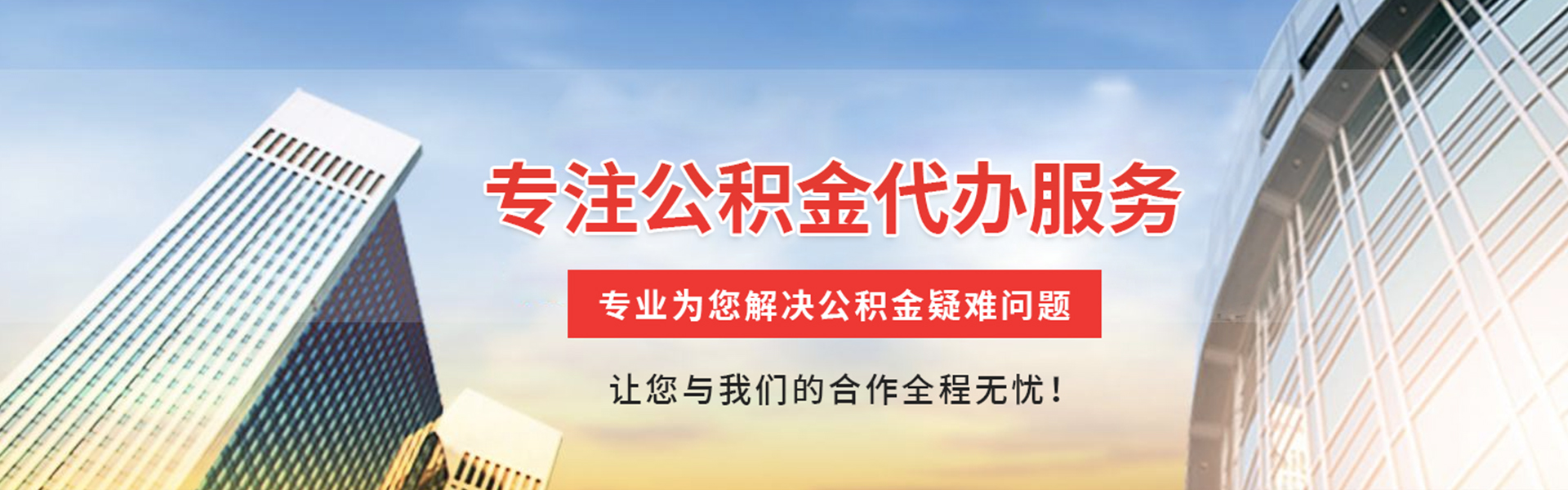 廊坊公积金代办
