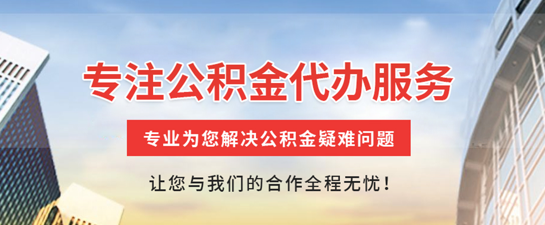 廊坊住房公积金代办