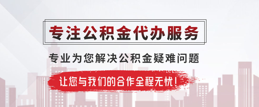廊坊公积金提取代办