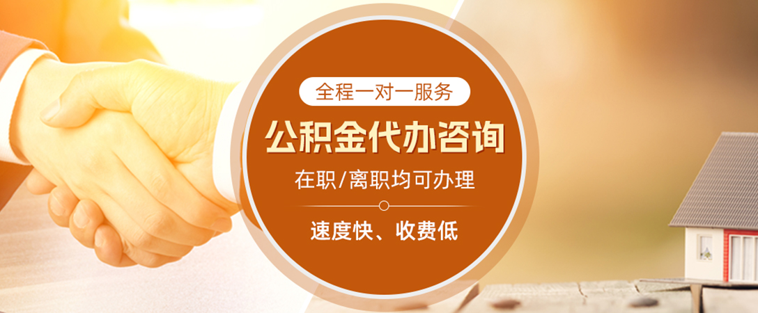 廊坊公积金代办