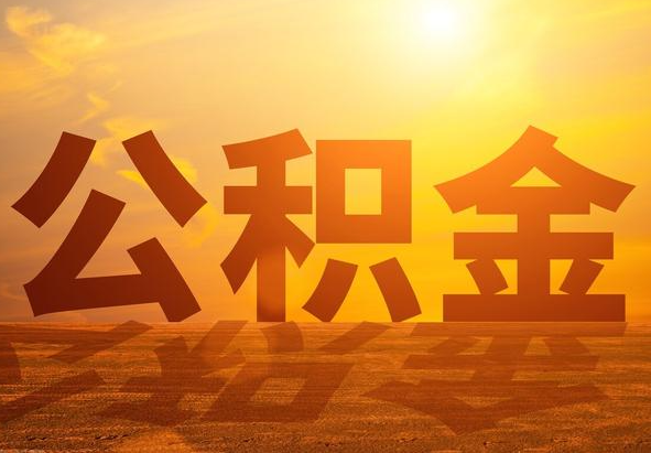 廊坊2025年住房公积金政策主要调整要点‌