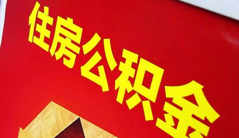 廊坊出境定居怎么提取公积金？